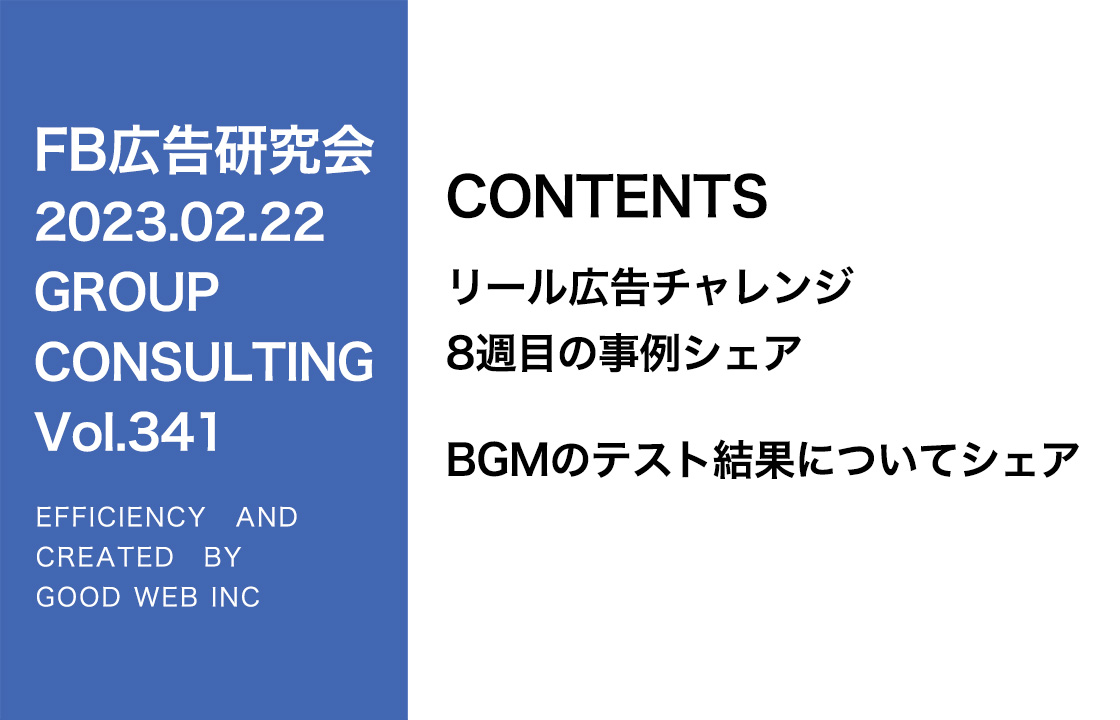 第341回BGMのテスト結果をシェア